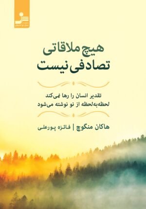 هیچ ملاقاتی تصادفی نیست