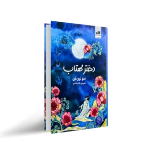 دختر مهتاب
